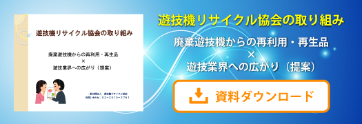 遊技機リサイクル協会の取り組み 資料ダウンロード